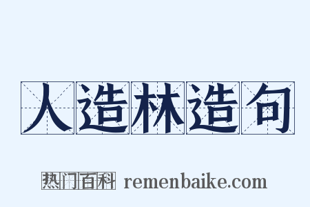 人造林造句是什么意思的图片